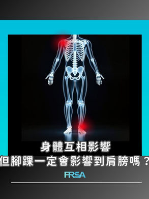 【身體互相影響,但腳踝一定會影響到肩膀嗎?】