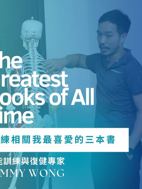 訓練相關我最喜愛的三本書
