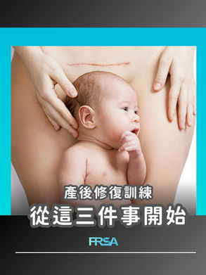 【產後修復訓練:從三件事開始,重建健康與穩定】
