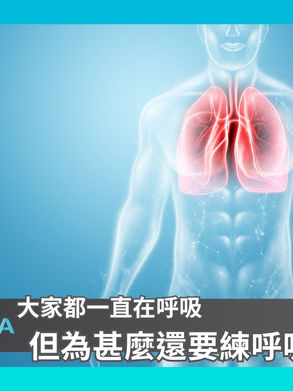 大家都一直在呼吸,但為甚麼還要練呼吸?