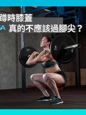 訓練迷思--深蹲時膝蓋真的不應該過腳尖?