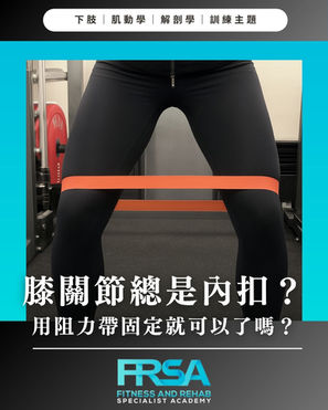 膝關節總是內扣?用阻力帶就能解決問題嗎?