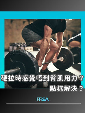 【硬拉時感覺唔到臀肌用力?點樣解決?】