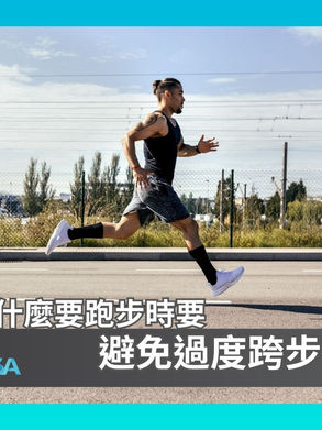 為甚麼跑步時要避免過度跨步(overstride)?