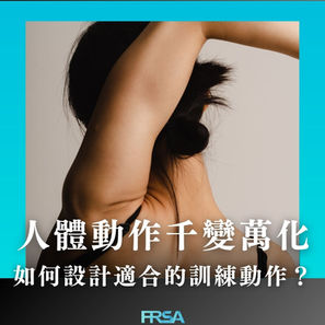 【人體動作千變萬化,如何能夠為學生設計適合的訓練動作?】