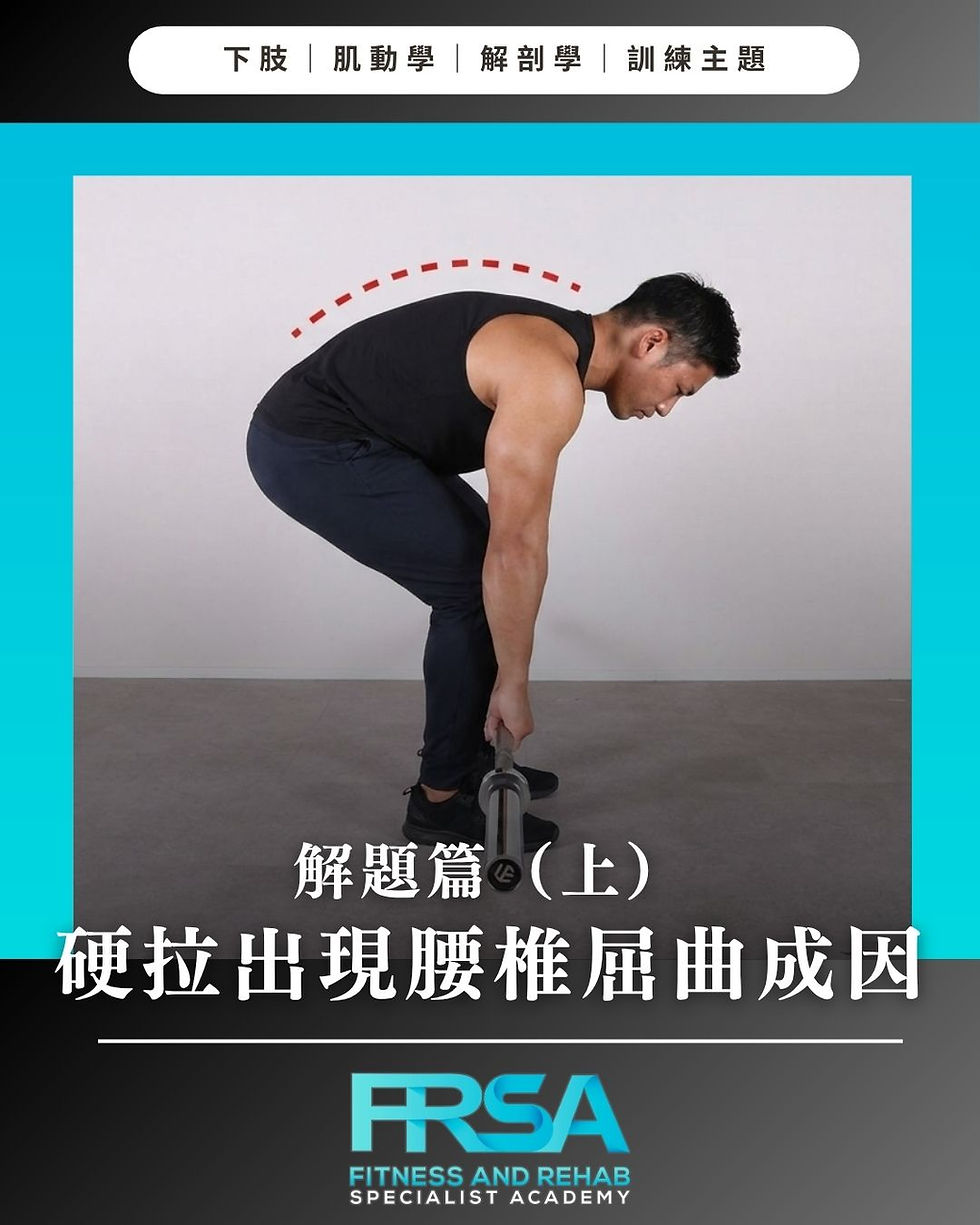 Deadlift 起始位置腰椎屈曲 — 平均 10 個教練只有 3 個答對的問題?(上)