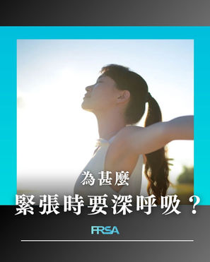 【為甚麼緊張時要深呼吸?】