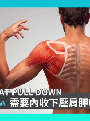 滑輪下拉常見迷思二 :「 Latpulldown需要內收下壓肩胛嗎?」
