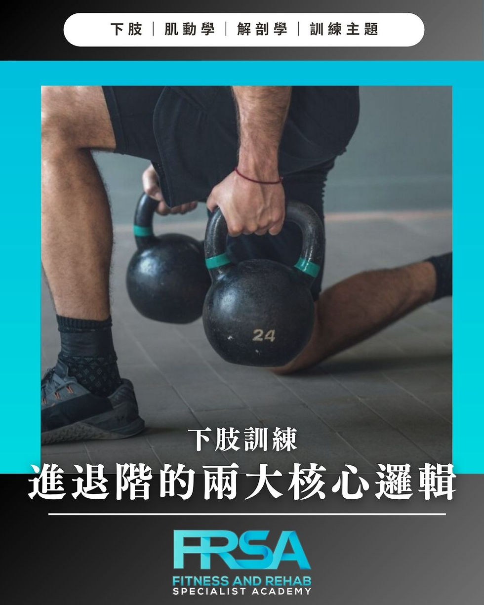 不知如何幫客人降難度?下肢訓練進退階的兩大核心邏輯