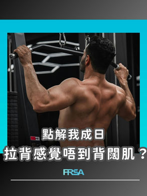 【點解我成日拉背感覺唔到背闊肌?】