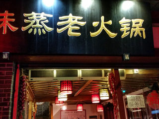 Milky's Hotpot Adventures: Weizheng Laohuoguo