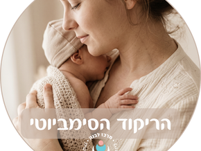 אמא מחזיקה תינוק ביחס קרוב ואוהב — סימביוזה בין אם לתינוק אחרי לידה