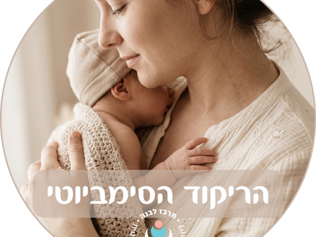 אמא מחזיקה תינוק ביחס קרוב ואוהב — סימביוזה בין אם לתינוק אחרי לידה