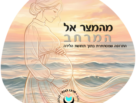 "מהמֵצַר אל המרחב - גלים וזריחה המסמלים את הריתמוס של צירים והפוגות בלידה"