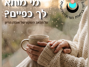 ההכרה השקטה שמגיעה לאישה אחרי אובדן הריון - רכות ועיטוף