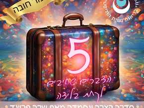 5 הדברים החיוניים שחייבים לקחת ללידה