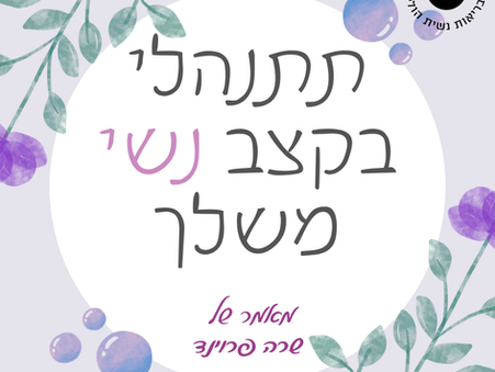 תתנהלי בקצב נשי משלך