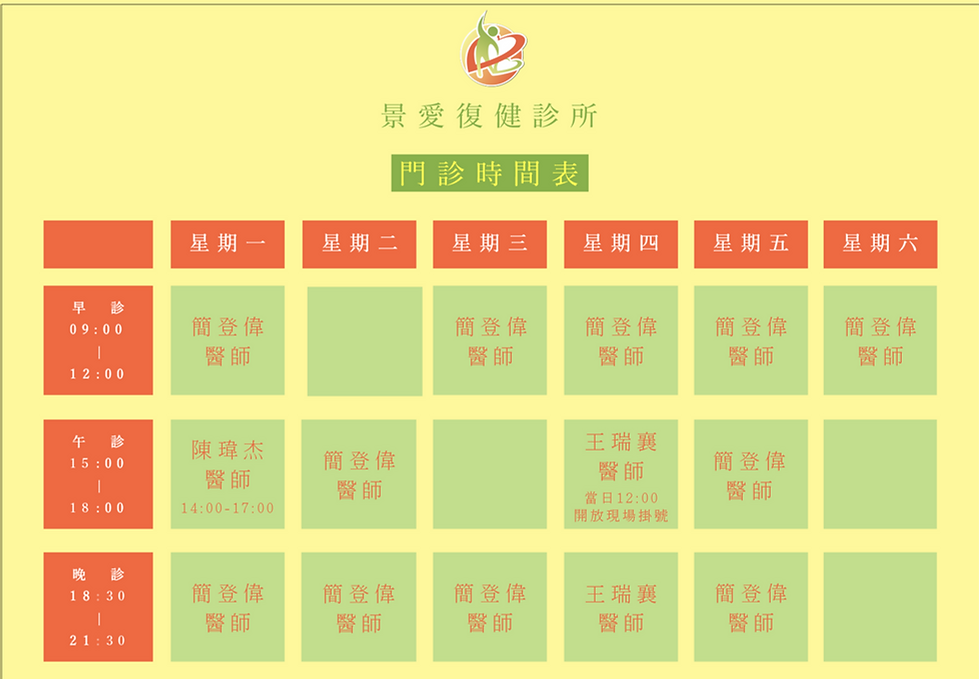 永馨門診時刻表.png