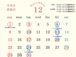 12月の営業日程について