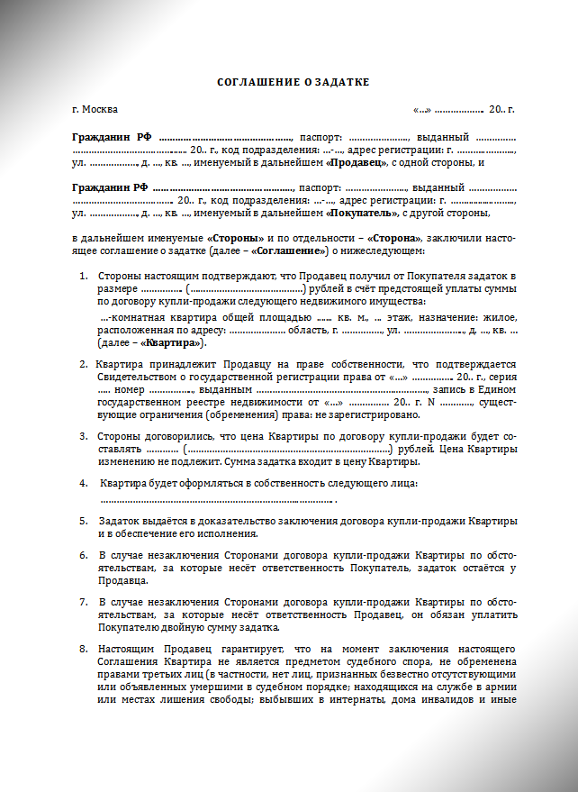 Предварительный Договор Купли Продажи С Задатком