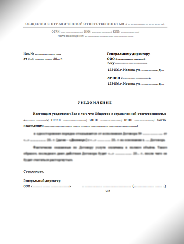 Уведомление об отказе от исполнения договора (Форма) | smart-lawyer