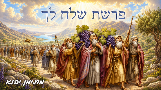 איגרת חיזוק לשבת קודש פרשת שלח לך