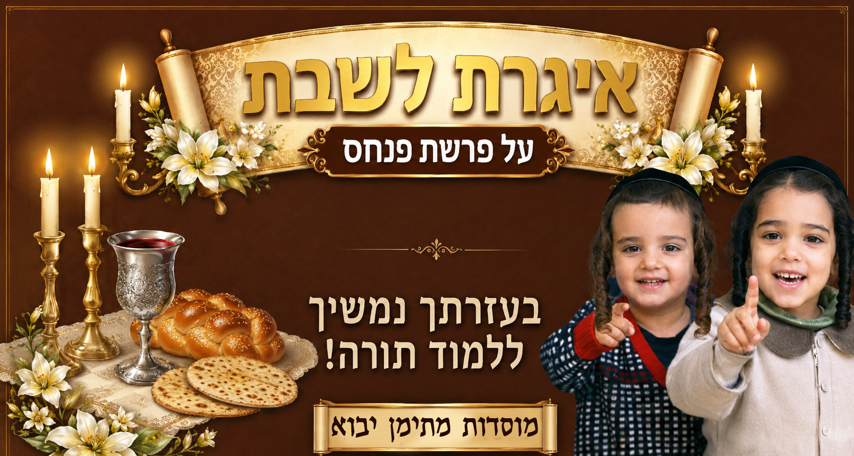 איגרת לשבת מברכין פרשת ראה