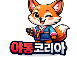 야동코리아(YadongKorea)란? | 성인 영상 정보 안내 플랫폼 심층 분석