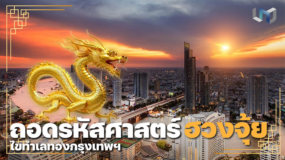 ถอดรหัสศาสตร์ฮวงจุ้ย ไขทำเลทองกรุงเทพฯ