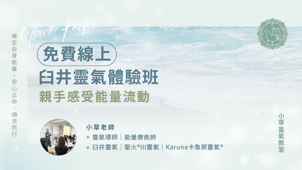 免費線上臼井靈氣體驗班