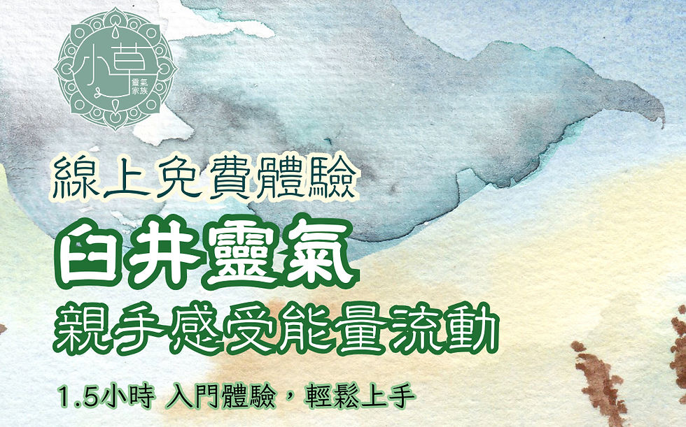 免費線上臼井靈氣公益課