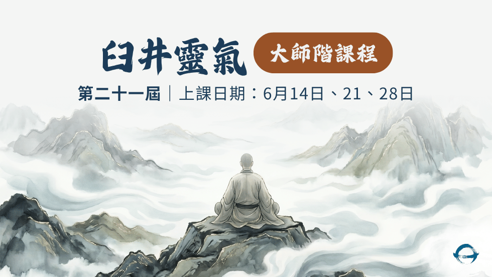 臼井靈氣大師班 (第21屆)