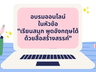 📣 อบรมออนไลน์ฟรี!! ในหัวข้อ “เรียนสนุก พูดภาษาอังกฤษได้ ด้วยสื่อสร้างสรรค์”