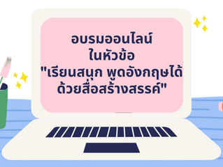 📣 อบรมออนไลน์ฟรี!! ในหัวข้อ “เรียนสนุก พูดภาษาอังกฤษได้ ด้วยสื่อสร้างสรรค์”