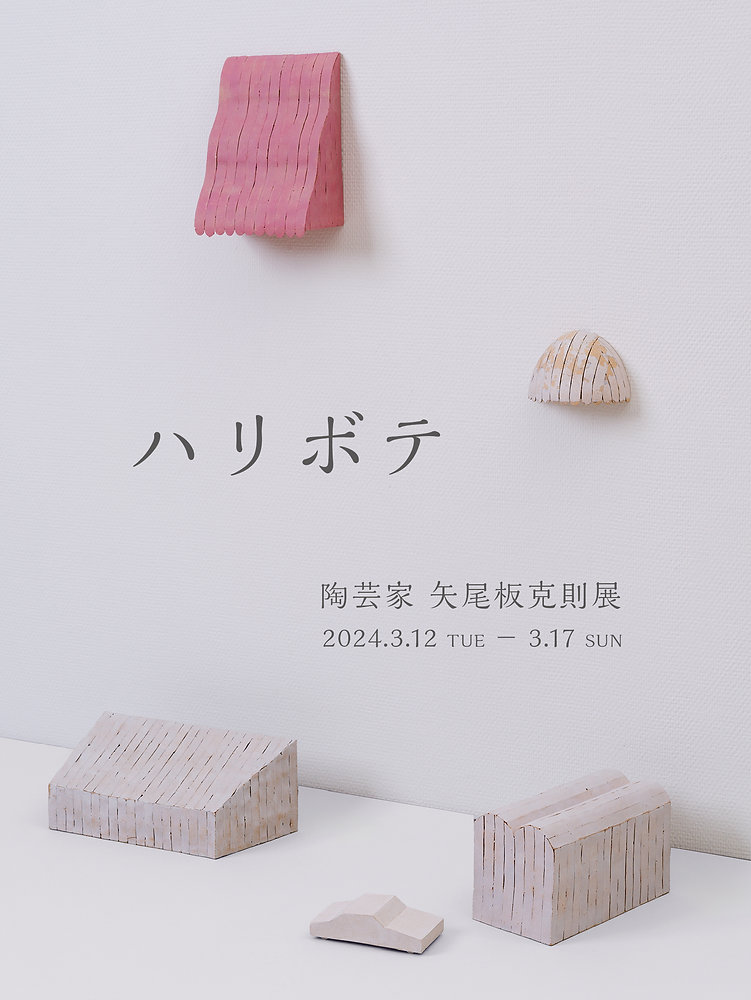 矢尾板克則　陶板 Hut / YAOITA KATSUNORI 小屋 矢尾板克則04 | SHOKEN IZU