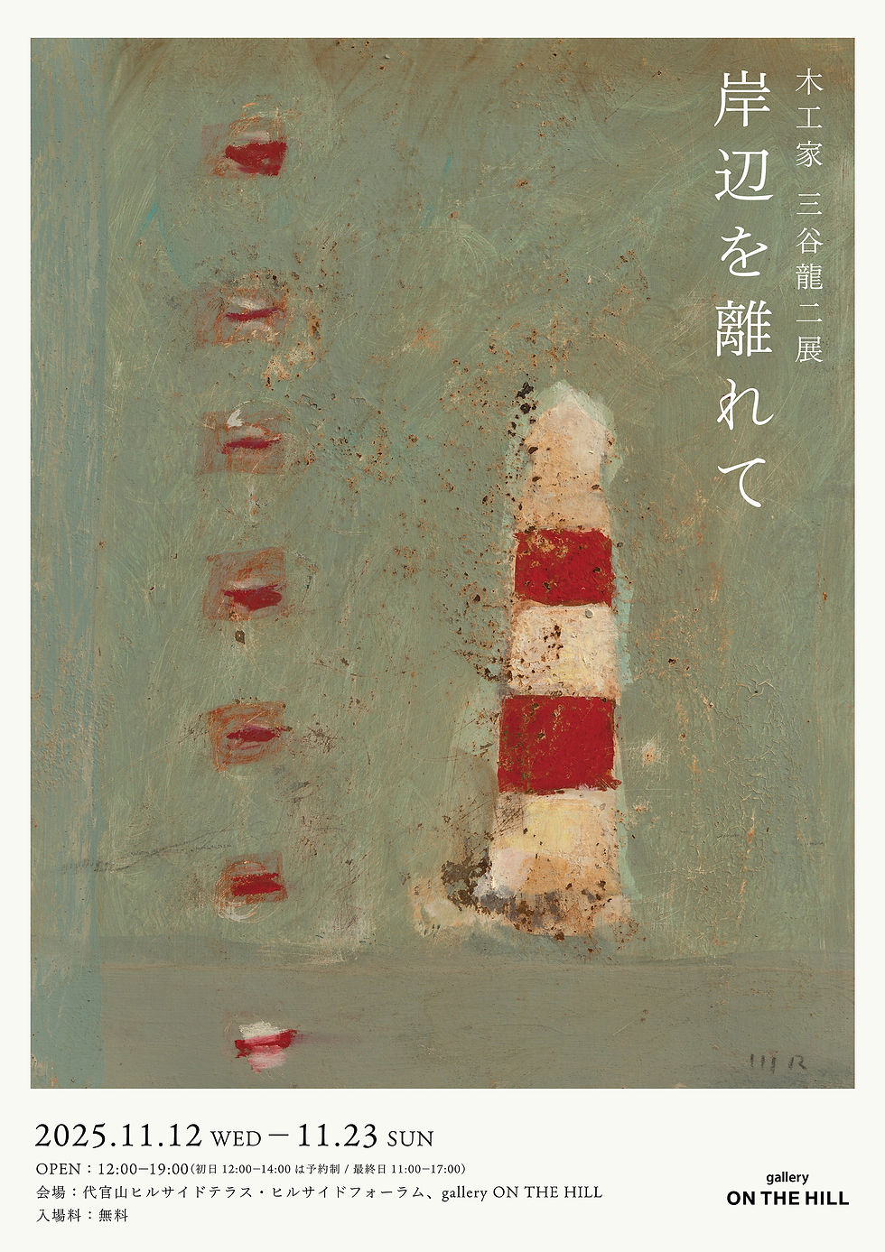 【galley ON THE HILL】木工家 三谷龍二展「岸辺を離れて」