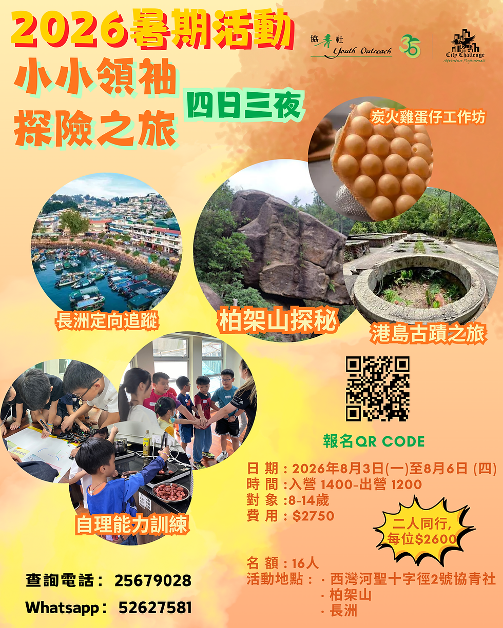 2026暑期活動 - 小小領袖探險之旅