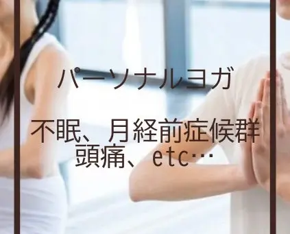 パーソナルヨガ×生理前症候群、不眠、イライラ改善