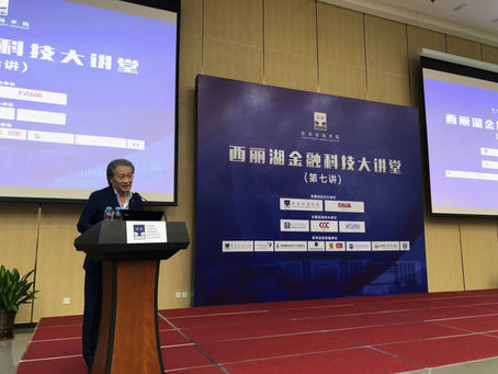 西麗湖金融科技大講堂 (2018-10-29)