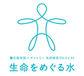 生命をめぐる水 HP