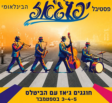פטיגאז עם הביטלס.jpeg