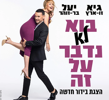 בוא לא נדבר על זה ריבוע.png