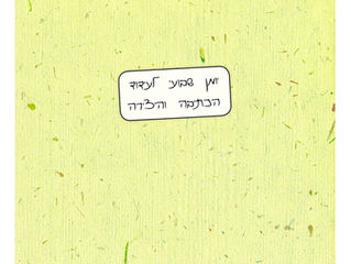 איך קרה - ה"יומן שבועי לעידוד הכתיבה והיצירה"