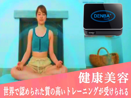 DENBA HEALTHとは?