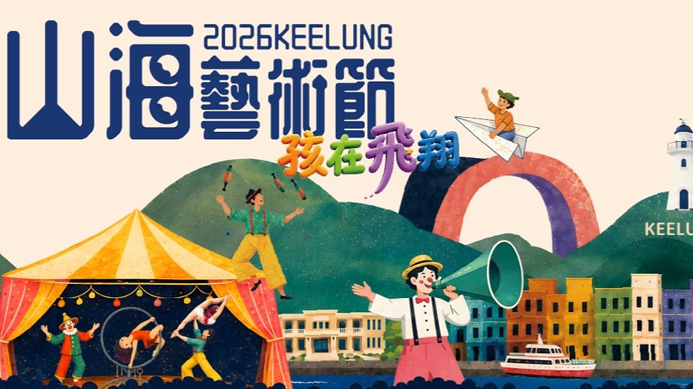 2026基隆山海藝術節