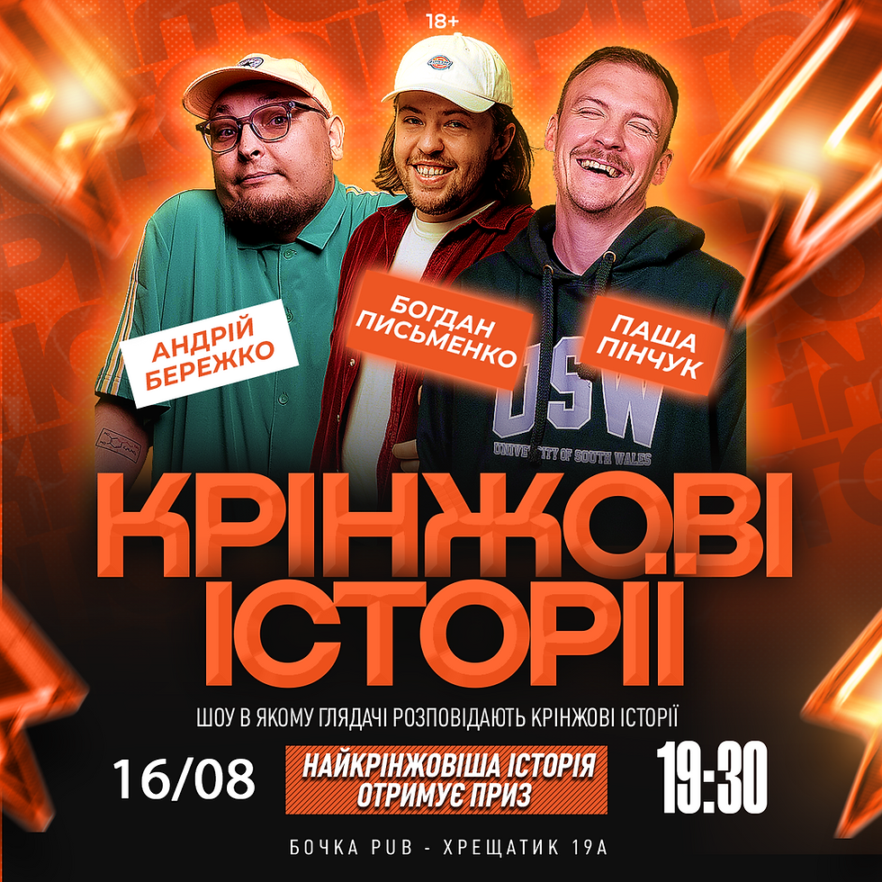 Шоу Крінжові Історії