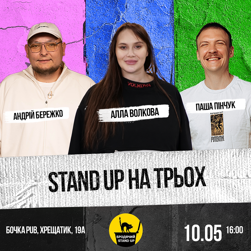 Стендап На Трьох