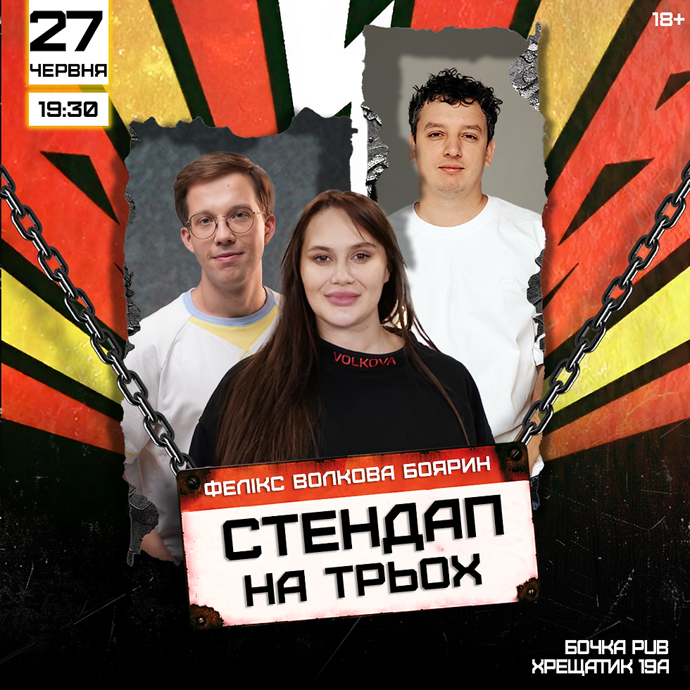 Стендап На Трьох