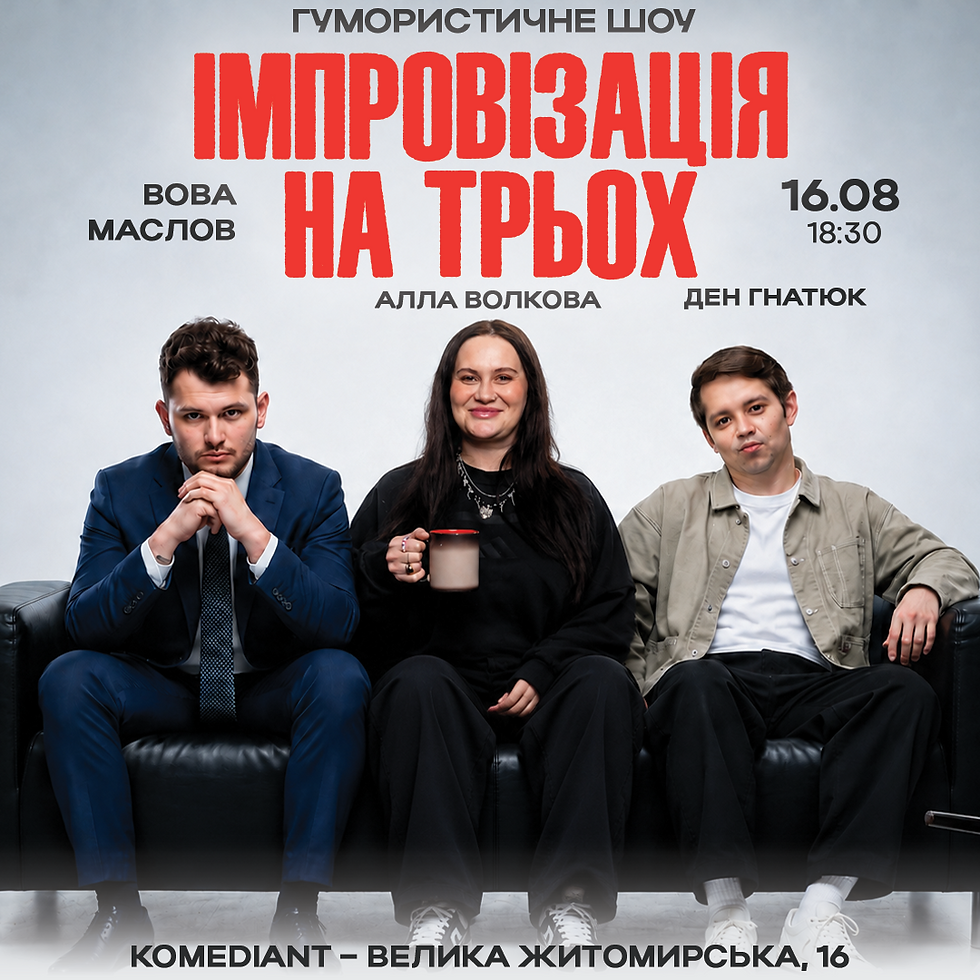 Вечір Імпровізації З Глядачами