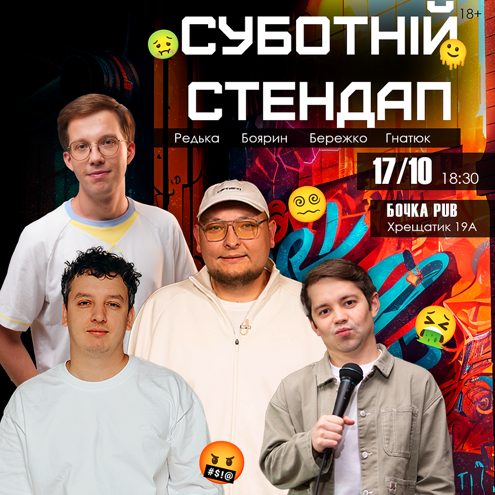 Суботній Стендап